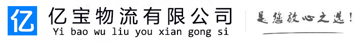 华州亿宝物流运输公司